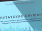 По оценке специалистов, огромным шагом к улучшению работы общественного транспорта может стать максимальный переход  на так называемые брутто-контракты