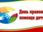 В Саратовской области пройдет Всероссийский день правовой помощи детям