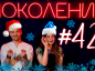 Поколение #42. Новогодний спецвыпуск