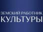 В Саратовской области стартовала федеральная программа «Земский работник культуры»В Саратовской области стартовала федеральная программа «Земский работник культуры»