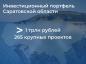Инвестиционная активность в Саратовской области достигла рекордных показателей