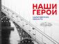 Обучение по региональной программе «Наши герои» пройдет в многотрековом режиме