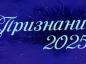 Там состоялись торжественные церемонии награждения лучших классных руководителей школ области премией «Признание» и победителей областного конкурса «Директор года»