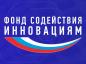 Идет прием заявок на гранты от Фонда содействия инновациям