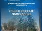 В министерстве строительства и ЖКХ области заканчиваются общественные обсуждения в отношении документации по планировке территории