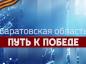 Продолжаем рассказывать о трудовом подвиге саратовцев в годы Великой Отечественной войны