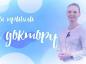 вы пришли к доктору (доктор) 
