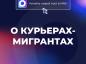 Он посвящен курьерам-мигрантам. Ранее председатель Госдумы отмечал, что благодаря этому расширяются возможности для общения с людьми