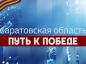 Бессмертная дата. Продолжаем рассказывать о вкладе региона в Великую Победу
