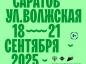 Главное книжное событие пройдет с 18 по 21 сентября на улице Волжской