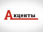 Акценты