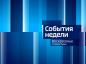 события