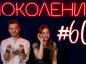 Поколение #60. В гостях молодые саратовские ученые