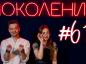 Поколение #61. Турслет на Утесе Степана Разина