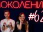 Поколение #62. В гостях учитель Екатерина Садчикова и певица Дарья Тюркина