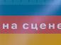 В области наградили юных талантов – участников фестиваля «На сцене»