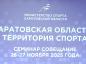 Участники обозначили векторы развития спортивной отрасли в регионе на ближайшую перспективу