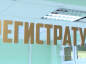 регистратура