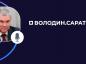 Председатель Государственной Думы Вячеслав Володин в своем канале в мессенджере МАХ поблагодарил саратовцев за активность