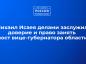 Михаил Исаев делами заслужил доверие и право занять пост вице-губернатора области