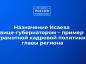 Назначение Исаева вице-губернатором - пример грамотной кадровой политики главы региона
