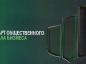 В России утвержден Стандарт общественного капитала бизнеса — единый инструмент оценки вклада компаний в достижение национальных целей развития