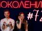 Поколение #72. В гостях фермер Константин Токарев