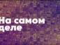 «На самом деле»