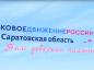 В саратовском музее СВО дали региональный старт Всероссийской военно-патриотической акции «Вахта памяти»