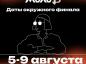 Окружной этап пройдет с 5 по 9 августа 2026 года в Перми и объединит сильнейшие команды ПФО
