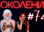 Поколение #74. Космический выпуск