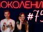 Поколение #75. В гостях группа «Любители этого дела»