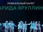 В это воскресенье у жителей Саратова есть уникальная возможность увидеть на большом экране красочный спектакль «Шурале»