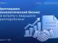 Приглашаем технологический бизнес на встречу с ведущими грантодателями