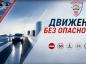 «Движение без опасности»