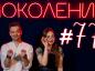 Поколение #77. В гостях актриса театра кукол «Теремок» Наталья Кабик и группа «Wladmit»