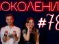 Поколение #78. В гостях учитель инженерного лицея Наталья Яровая и группа «Любители этого дела»