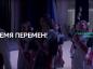 Специальный репортаж. «Время перемен!»
