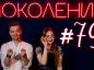 Поколение #79. Гость — солист Саратовской областной филармонии Али Закилов