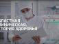 Специальный репортаж. «Областная клиническая. История здоровья»
